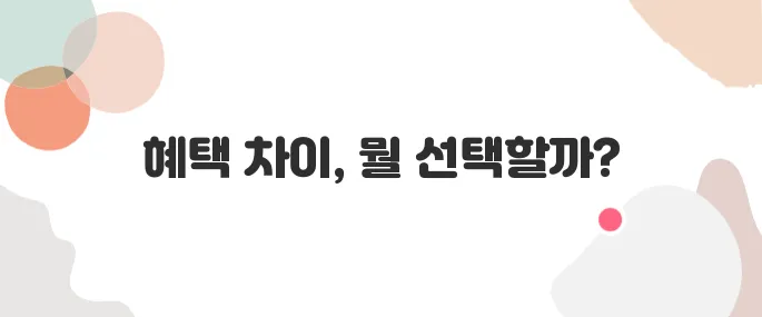 신용카드 vs 체크카드 소비 혜택 비교 분석