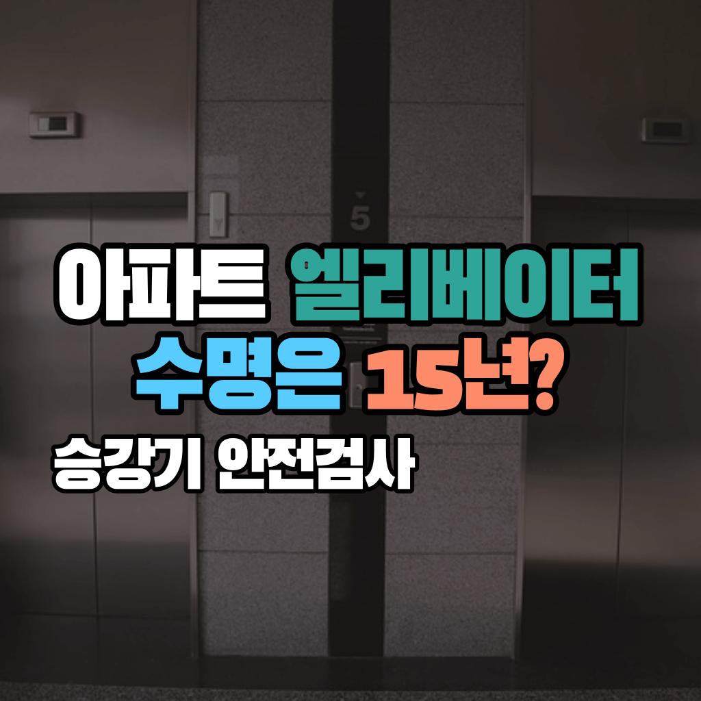 아파트 엘리베이터 수명은 15년?: 승강기 안전검사