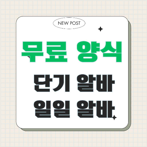 단기알바, 근로계약서, 무료 양식, 계약서 작성, 주의사항