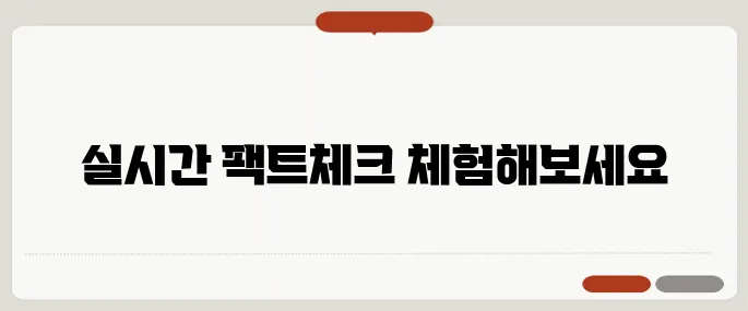 TV 토론 AI 팩트체크 서비스 출시, 실시간 정확도 검증 기능의 매력을 직접 경험해보세요!