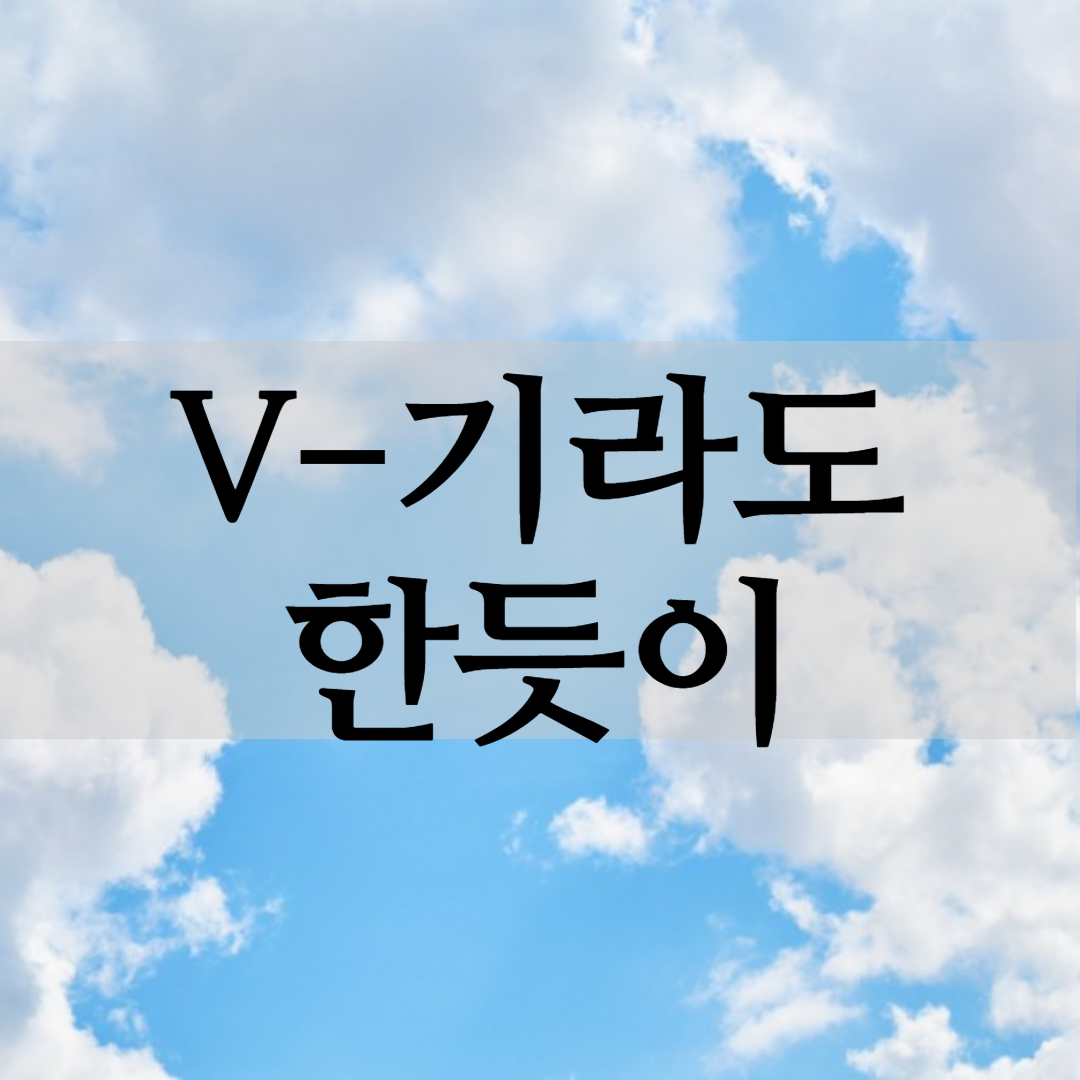 기라도 한듯이