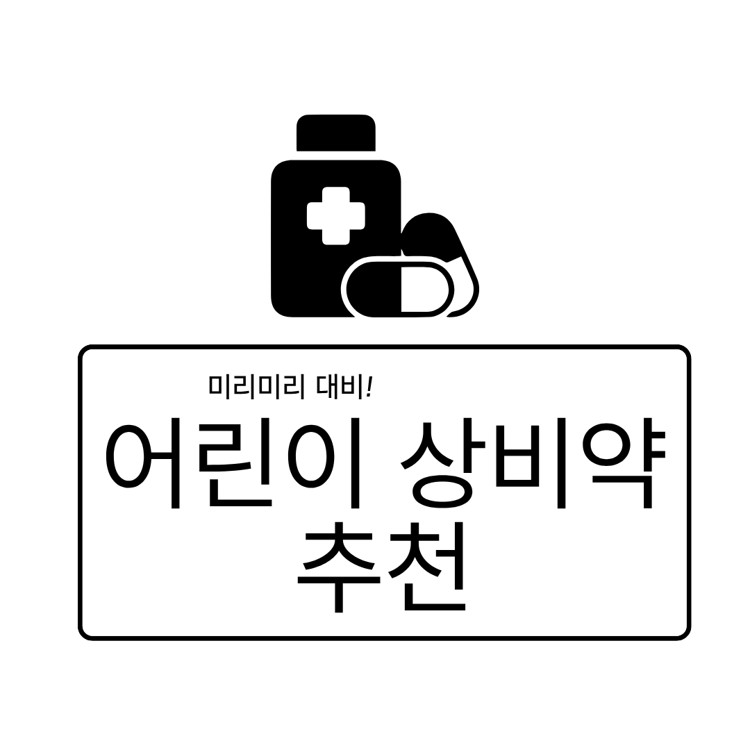 미리 대비 어린이 상비약 추천