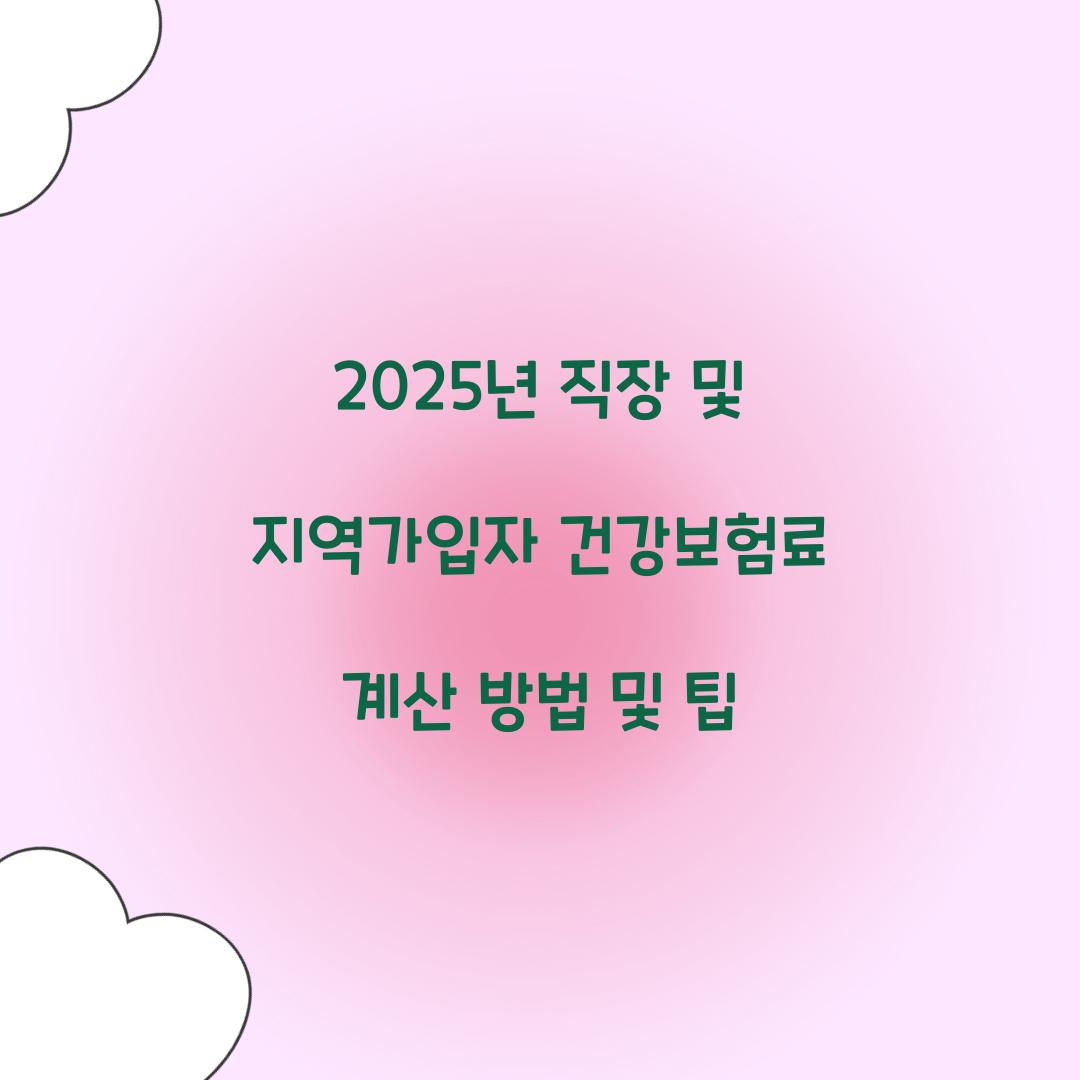 건강보험료 계산