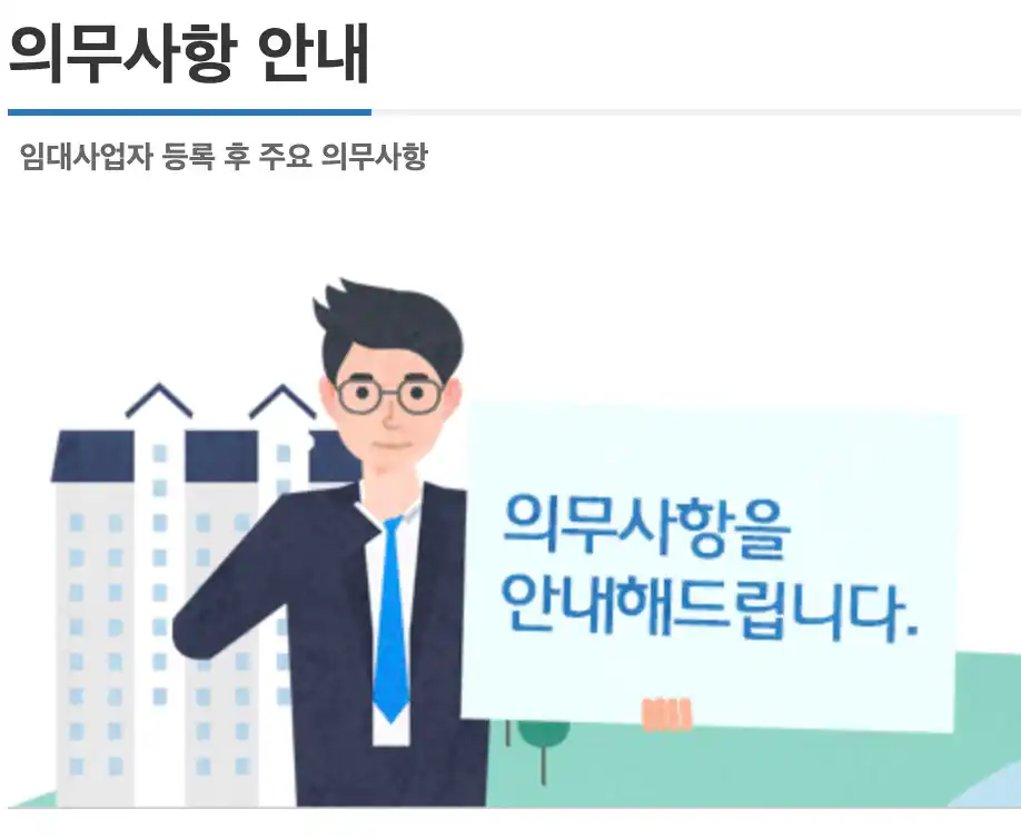렌트홈 임대사업자 등록 후 의무사항