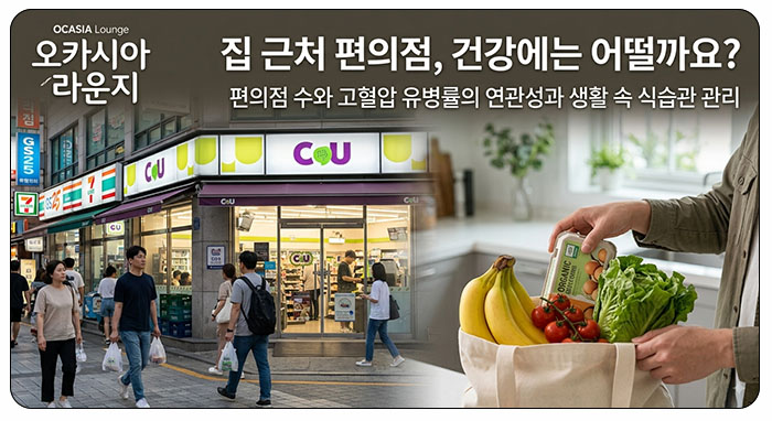 편의점 밀집 지역일수록 고혈압 위험이 높은 이유