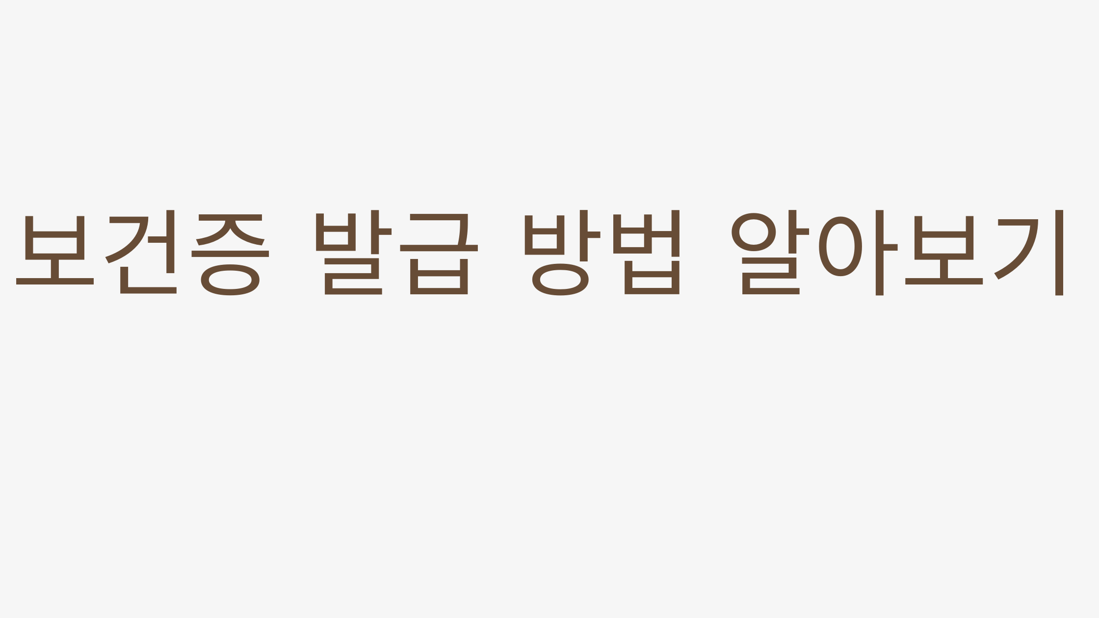 보건증 발급 방법