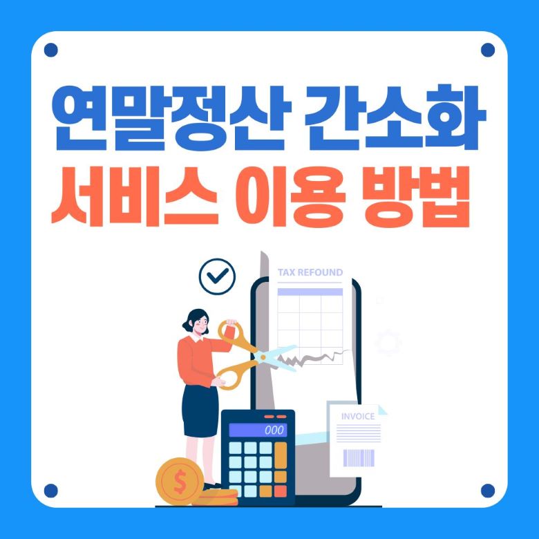 연말정산 간소화 서비스 이용 방법 안내 - 세금 환급을 위한 공제 자료 조회 및 제출 가이드 via Canva