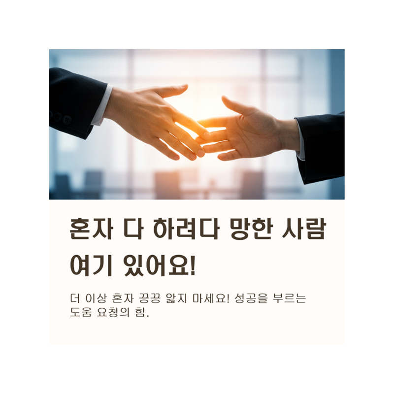 '혼자서 끙끙?' 성공하는 사람들의 지름길, '현명한 도움 요청'의 기술