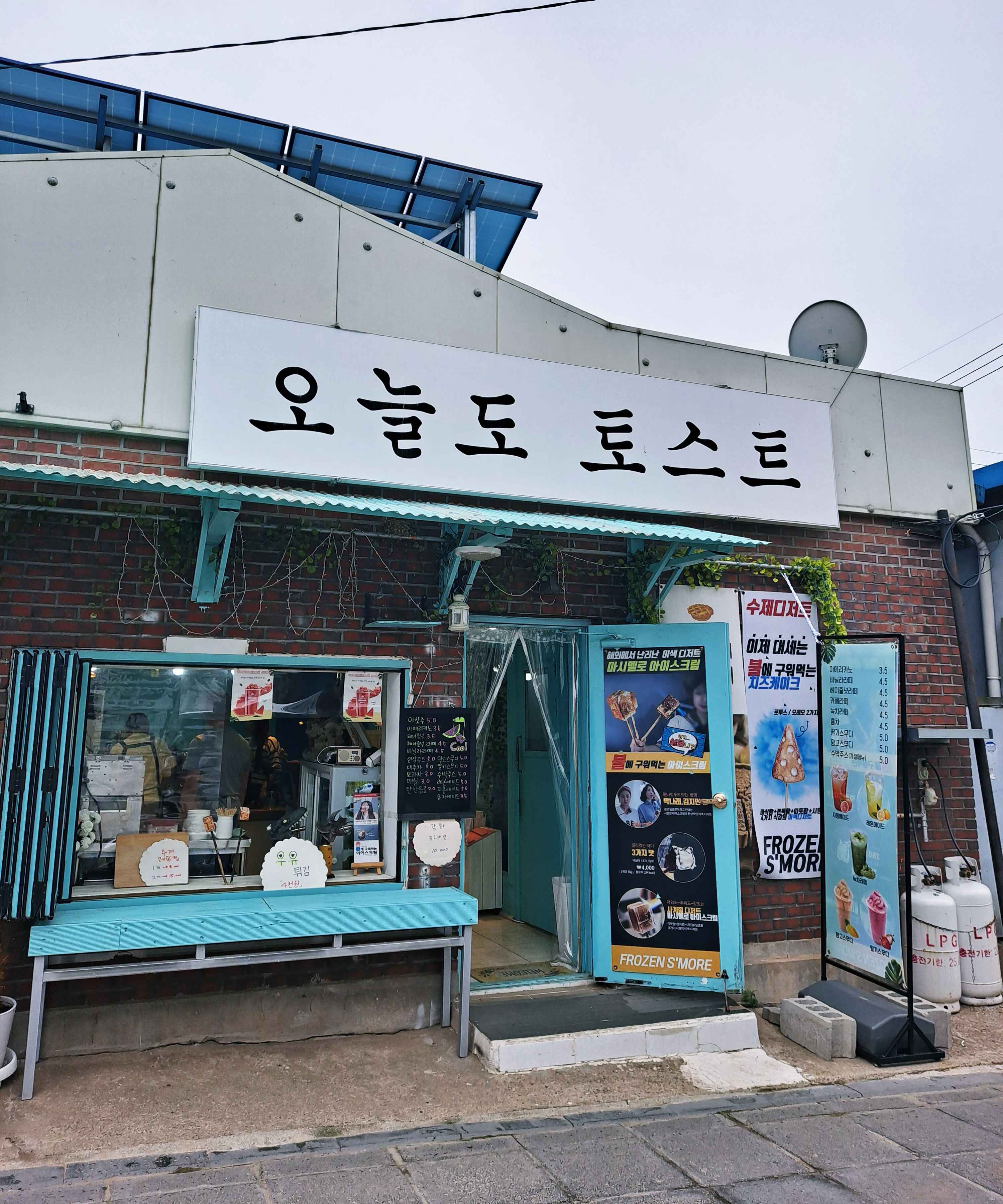 대룡시장 오늘도 토스트