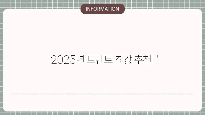 2025 토렌트 사이트 Bast 5 추천 강력