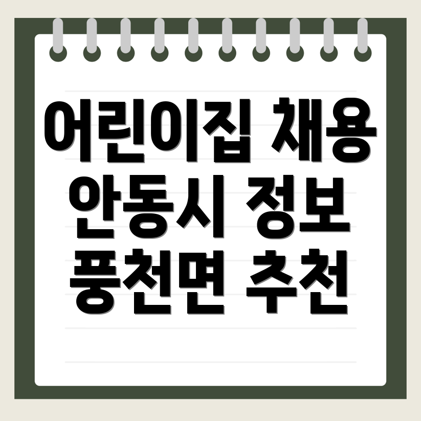안동시 어린이집 구인구직
