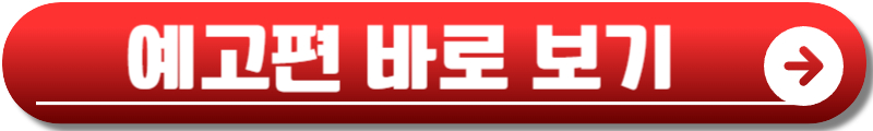 나의 완벽한 비서 재방송