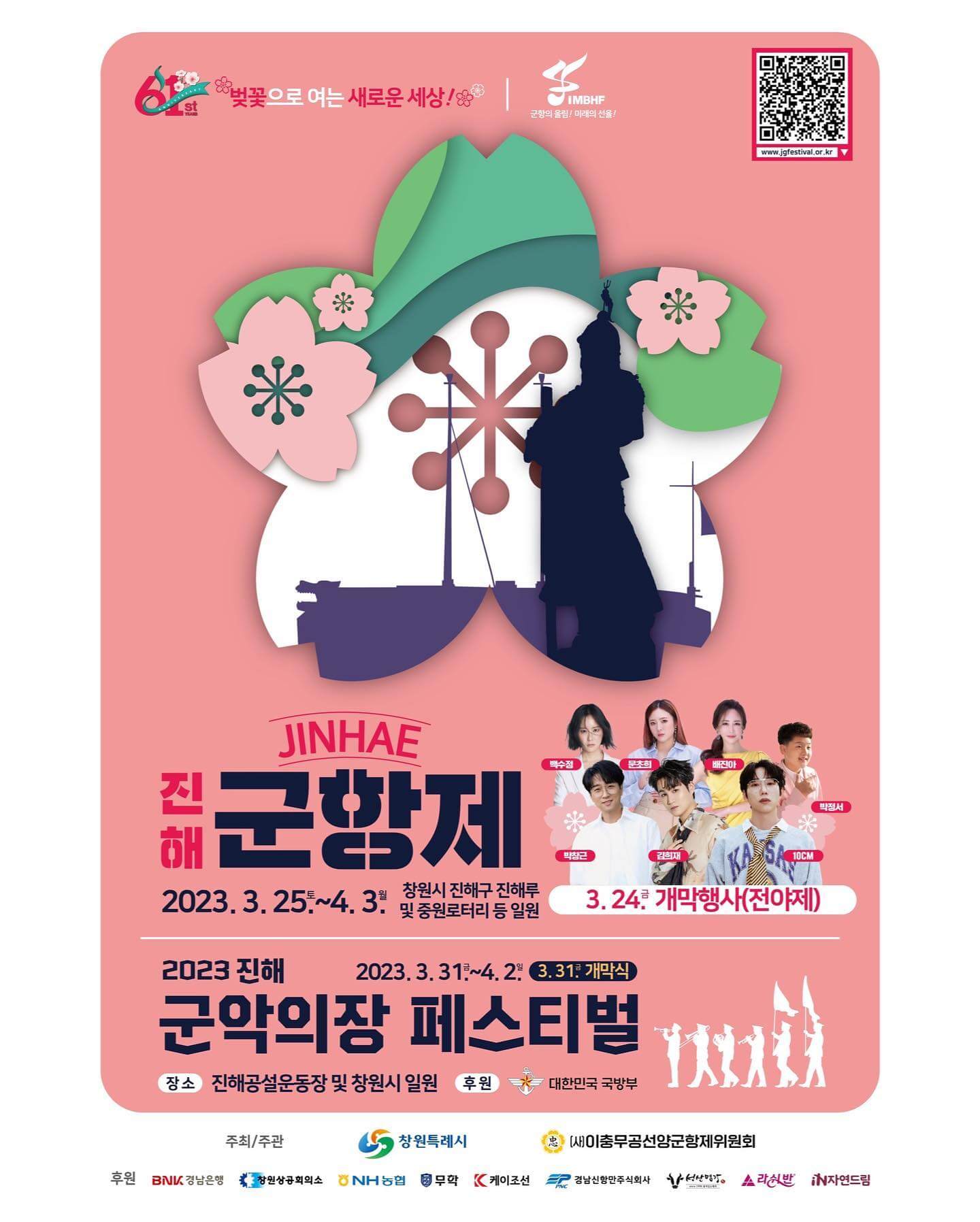 2023 진해군항제