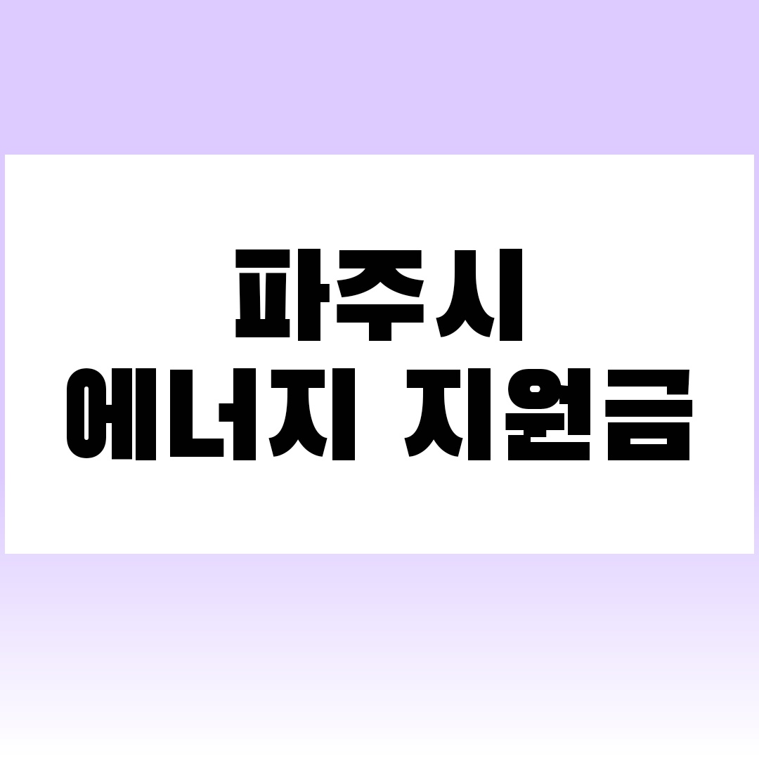 파주시에너지지원금