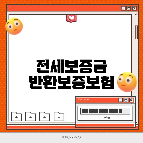 전세보증금 반환보증보험