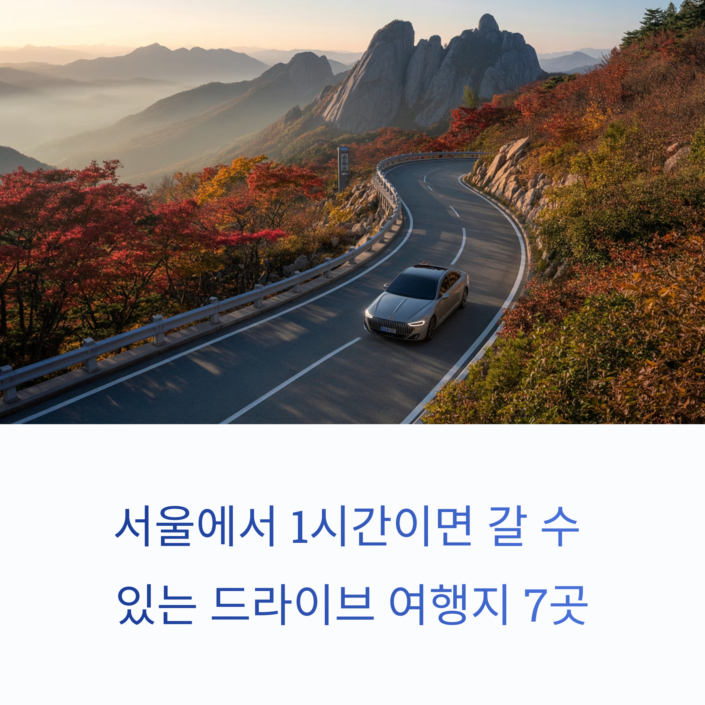 서울 근교 1시간 거리 드라이브 여행지