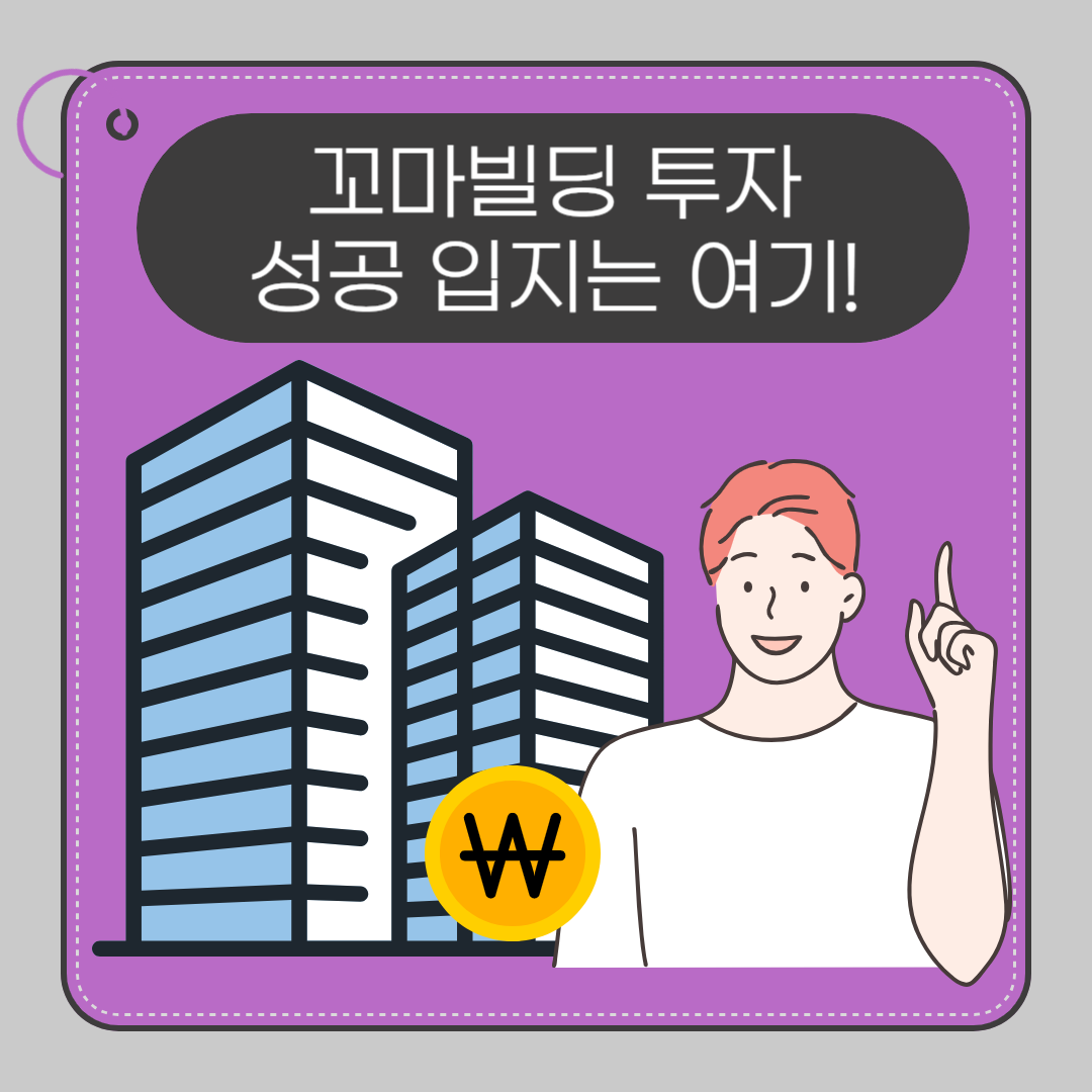 꼬마빌딩 투자, 성공 입지는 여기!