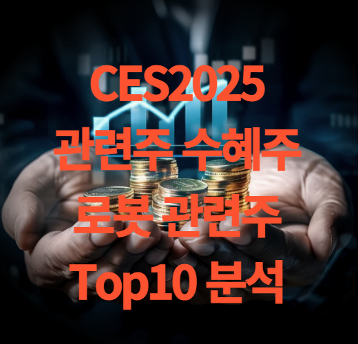 CES2025 관련주 로봇 관련주 10종목 분석