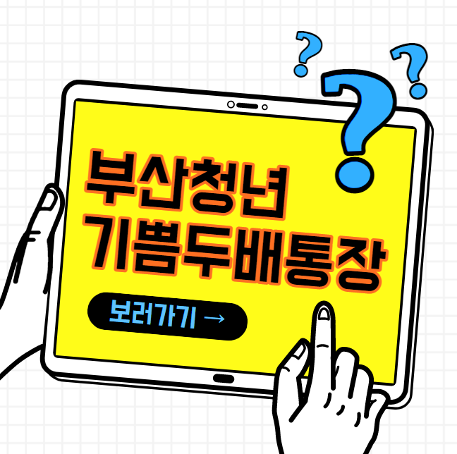 부산 청년 기쁨 두배 통장