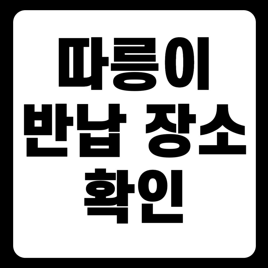 따릉이 반납 장소 바로 확인하기(+2024)