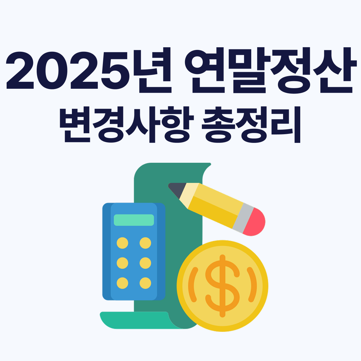 2025년 귀속 연말정산 변경사항 총정리