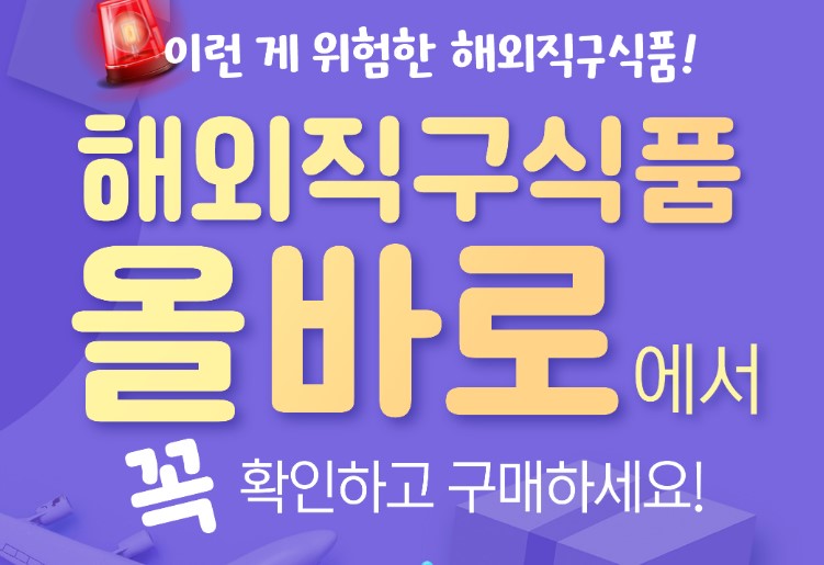 해외직구식품 올바로에서 확인