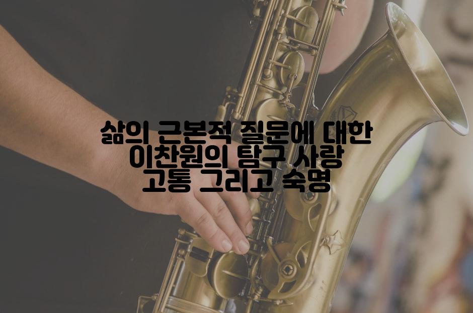 삶의 근본적 질문에 대한 이찬원의 탐구 사랑 고통 그리고 숙명