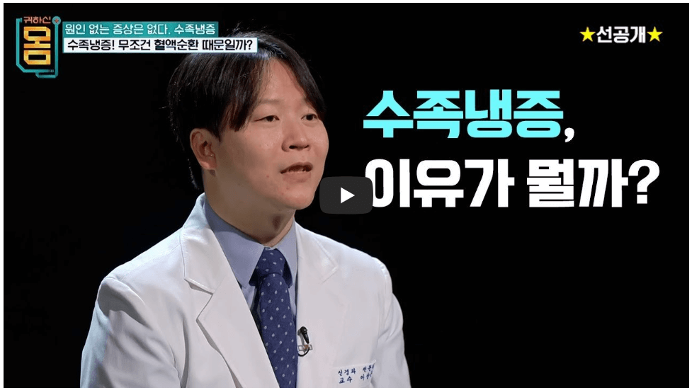 귀하신몸 수족냉증