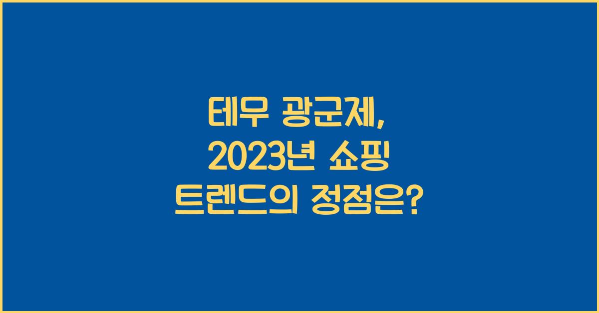 테무 광군제