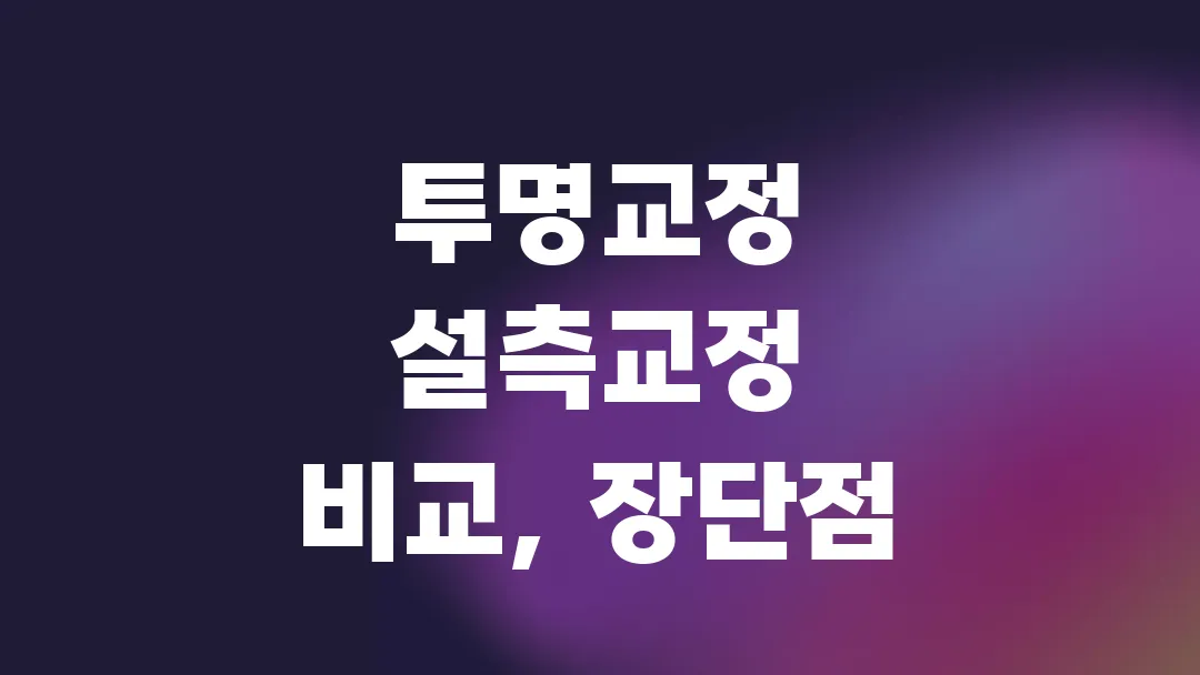 투명교정 설측교정 비교, 장단점 정리!