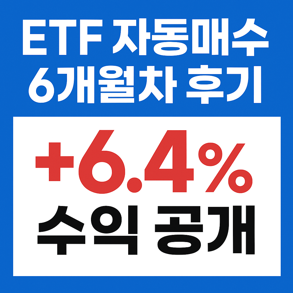 2025 ETF 자동매수 6개월차 후기|꾸준히 수익 내는 루틴의 비밀
ETF자동매수,토스ETF,자동투자루틴,ETF수익률,장기투자전략,짠테크,ETF리밸런싱,생활비절약,2025ETF투자,토스자동매수후기