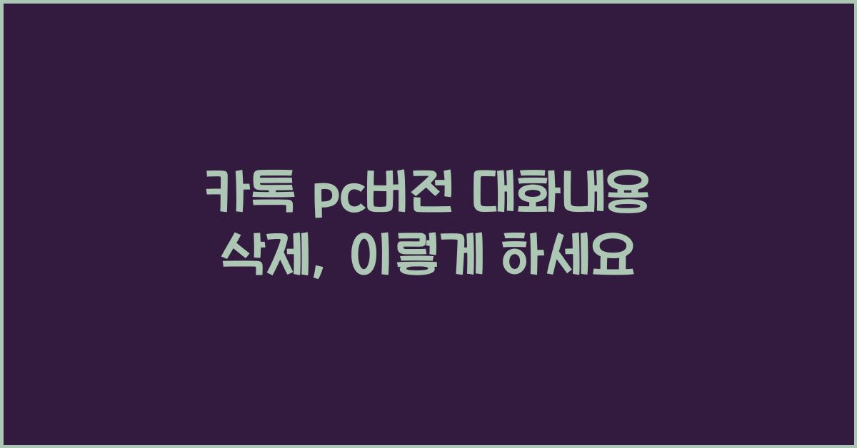 카톡 pc버전 대화내용 삭제
