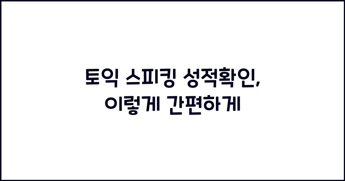 토익 스피킹 성적확인