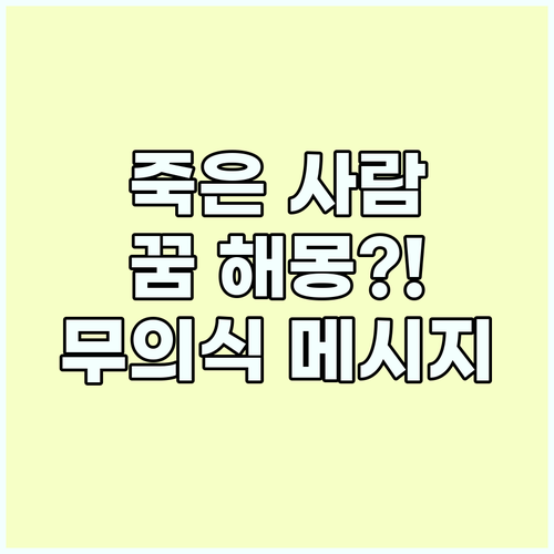 죽은 사람 꿈 무의식이 보내는 메시지