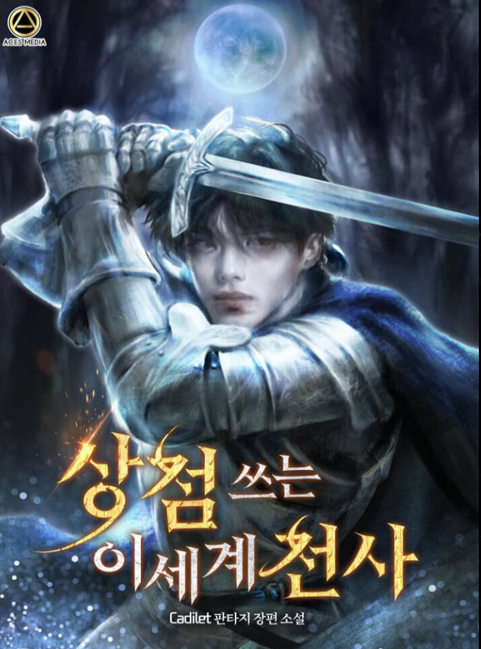 상점 쓰는 이세계 전사