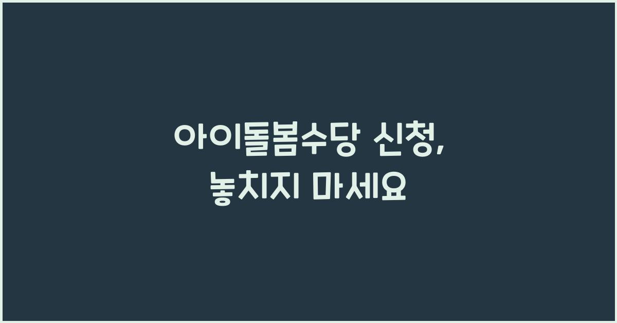 아이돌봄수당 신청