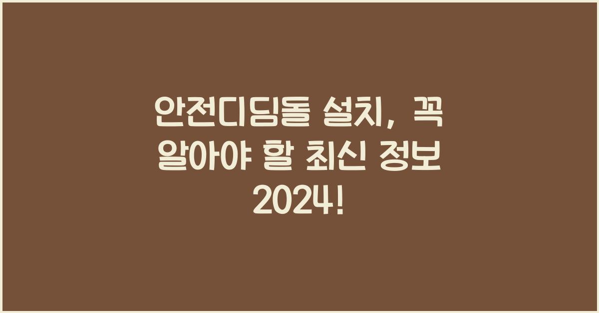 안전디딤돌 설치