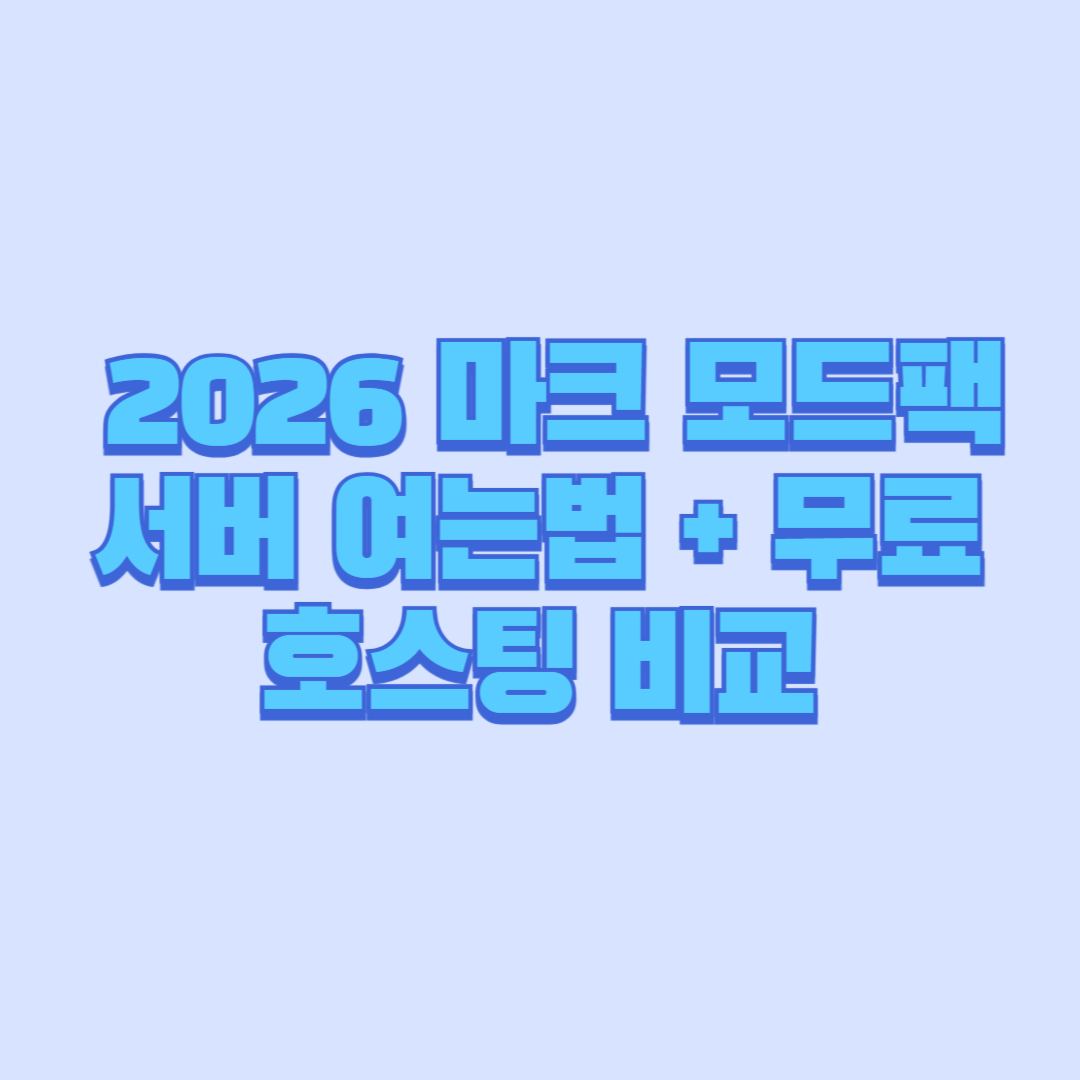 🚨 2026 마크 모드팩 서버 여는법 + 무료 호스팅 비교 (Aternos vs Minehut vs 유료 서버 완전정리)