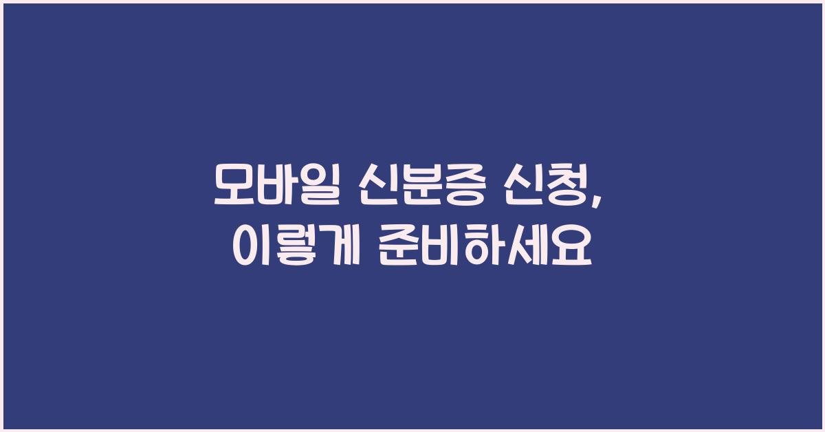 모바일 신분증 신청