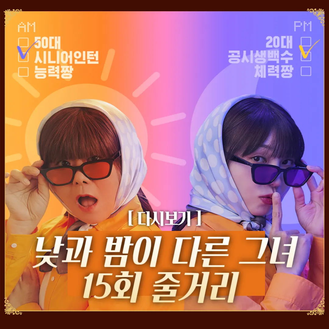 낮과 밤이 다른 그녀 재방송 낮과 밤이 다른 그녀 15회 줄거리