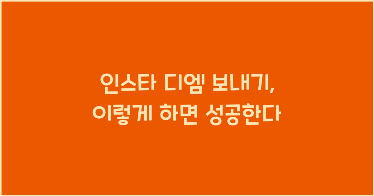 인스타 디엠 보내기
