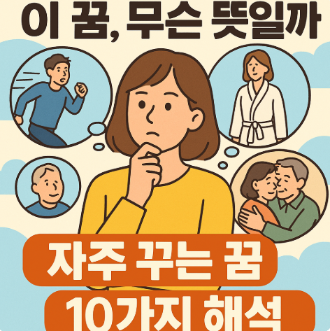 이 꿈, 무슨 뜻일까? 자주 꾸는 꿈 10가지 해석
