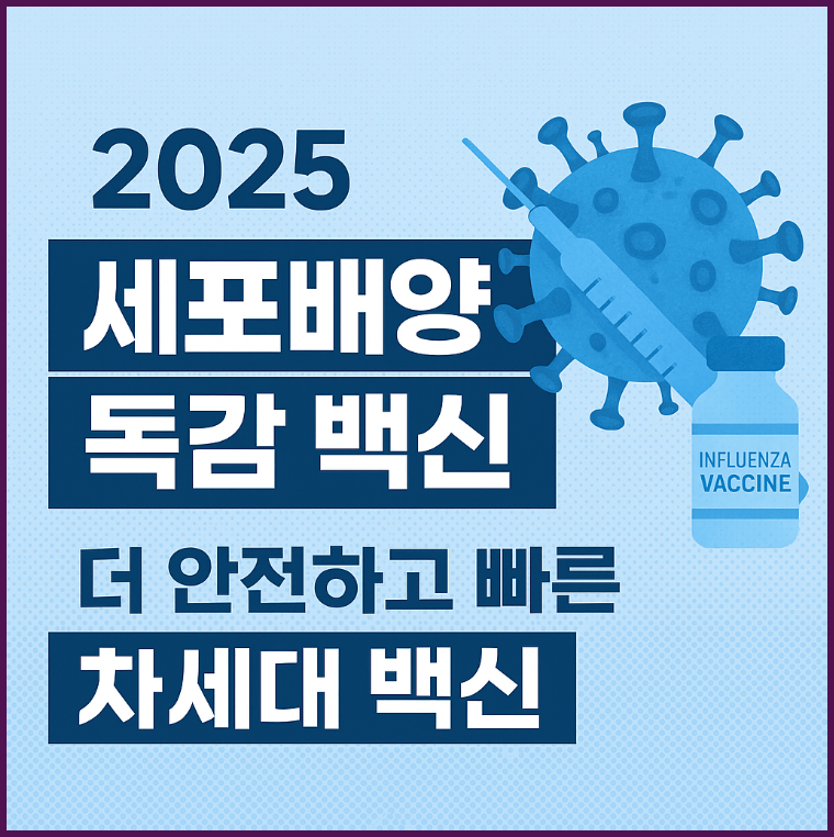 세포배양 독감 백신