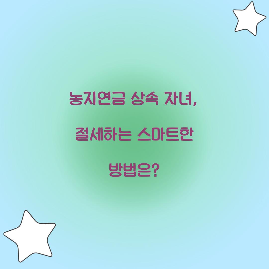 농지연금 상속 자녀