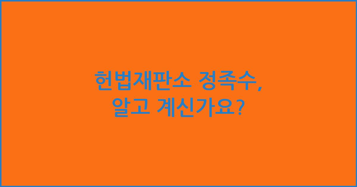 헌법재판소 정족수