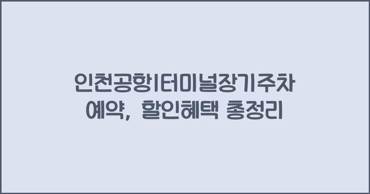 인천공항1터미널장기주차예약