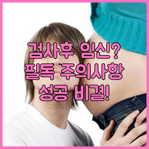 나팔관 조영술 주의사항 및 검사 후 ..