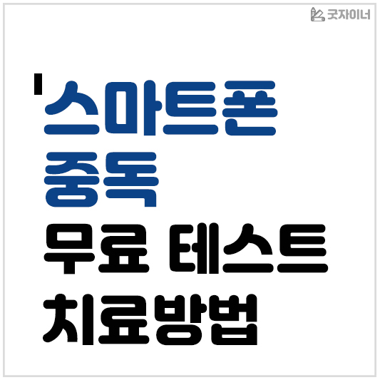 스마트폰 중독 무료 테스트 및 치료방법