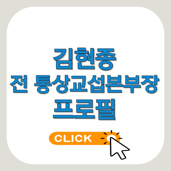 김현종-프로필-썸네일-이미지