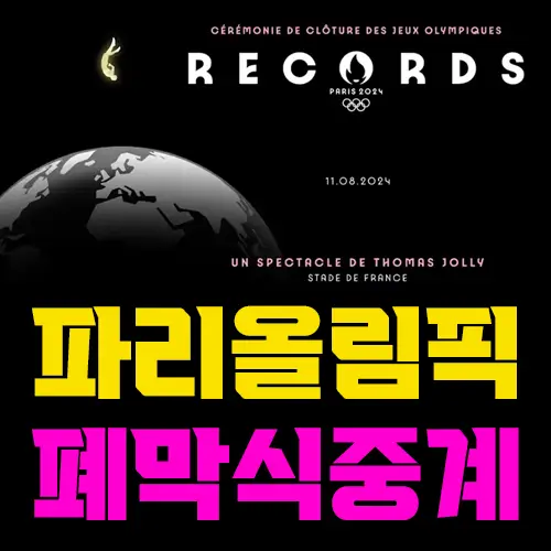 파리올림픽 폐막식 중계 바로보기